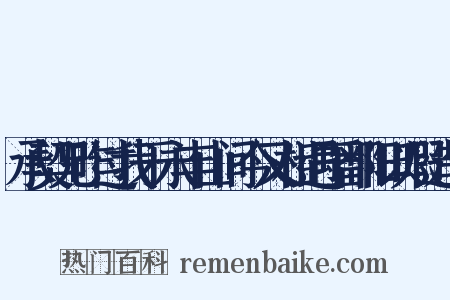 承契兄昨过我于永丰山间今又相遇于鄱阳以暇造句是什么意思的图片